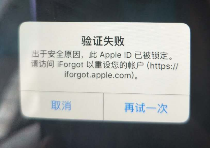 郴州苹果服务网点分享此 Apple ID 已被锁定”提示如何解决？ 