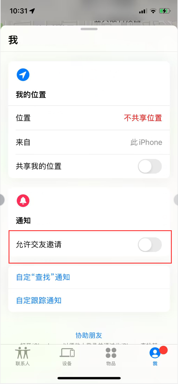 郴州苹果手机维修分享关闭iPhone查找功能中交友邀请方法教程 